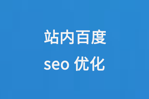 站內百度seo優化