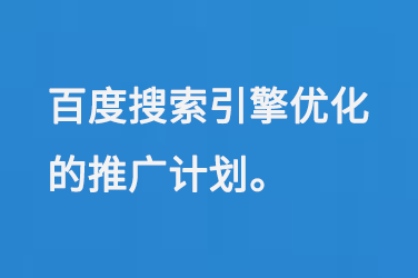 百度搜索引擎優化的推廣計劃