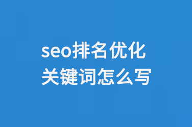 seo排名優化關鍵詞怎么寫