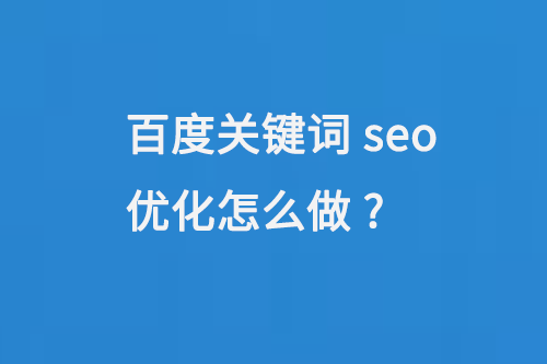 百度關鍵詞seo優化怎么做